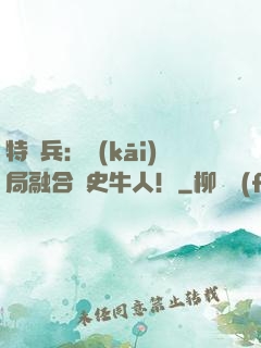 特種兵：開(kāi)局融合歷史牛人！