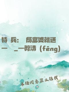特種兵：開局富婆就送一棟樓