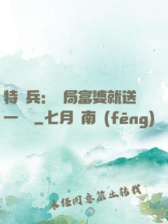 特種兵：開局富婆就送一棟樓