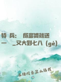 特種兵：開局富婆就送一棟樓
