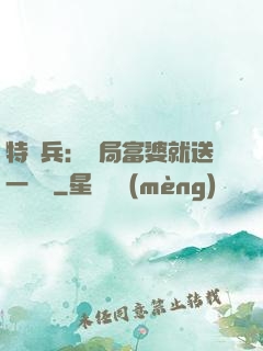 特種兵：開局富婆就送一棟樓