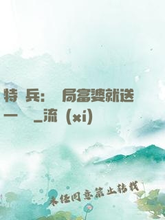特種兵：開局富婆就送一棟樓