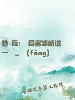 特種兵：開局富婆就送一棟樓