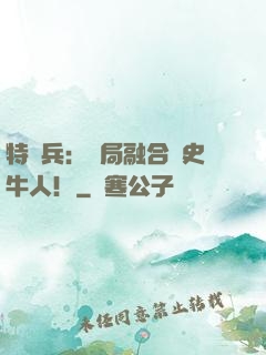 特種兵：開局融合歷史牛人！