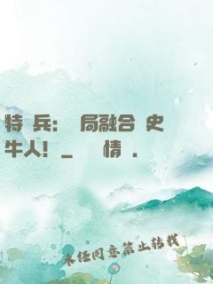 特種兵：開局融合歷史牛人！