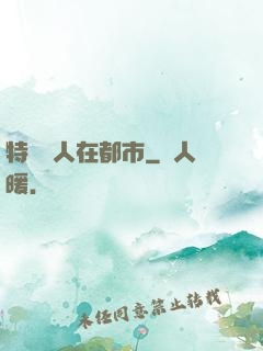 特種軍人在都市