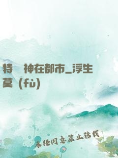 特種軍神在都市
