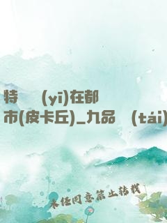 特種軍醫(yī)在都市(皮卡丘)