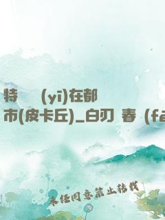 特種軍醫(yī)在都市(皮卡丘)