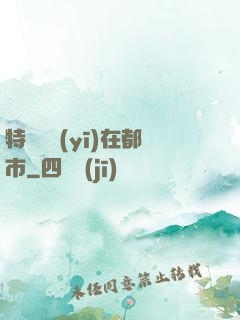 特種軍醫(yī)在都市