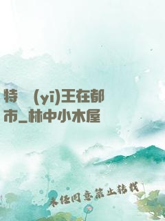 特種醫(yī)王在都市
