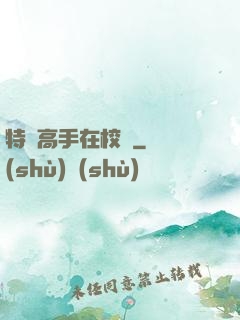 特種高手在校園
