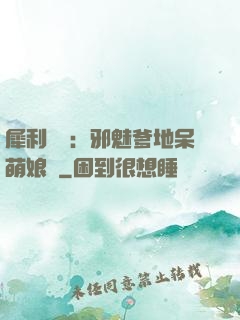 犀利賊寶：邪魅爹地呆萌娘親