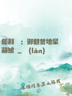犀利賊寶：邪魅爹地呆萌娘親