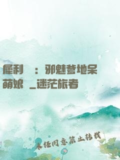 犀利賊寶：邪魅爹地呆萌娘親