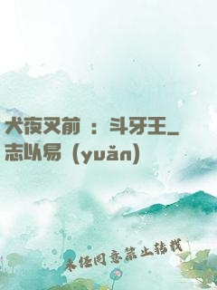 犬夜叉前傳：斗牙王