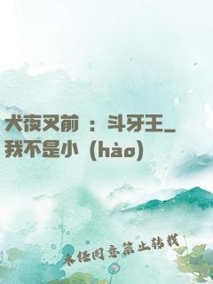 犬夜叉前傳：斗牙王