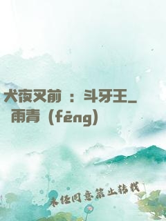 犬夜叉前傳：斗牙王