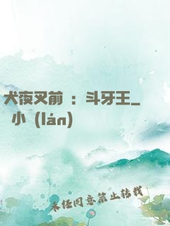 犬夜叉前傳：斗牙王