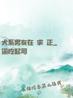 犬系男友在線求轉正