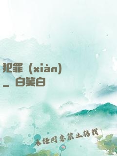 犯罪現(xiàn)場