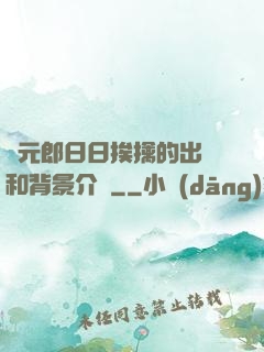 狀元郎日日挨擒的出處和背景介紹
