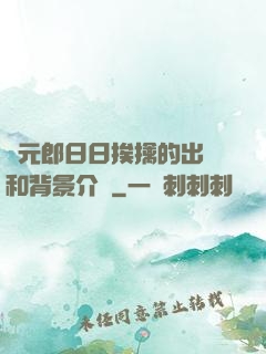 狀元郎日日挨擒的出處和背景介紹