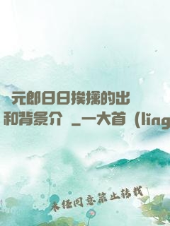 狀元郎日日挨擒的出處和背景介紹