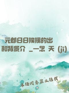 狀元郎日日挨擒的出處和背景介紹