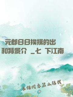 狀元郎日日挨擒的出處和背景介紹