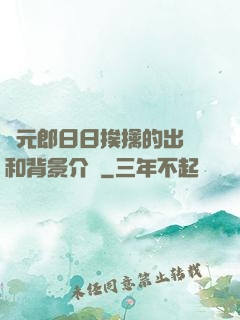 狀元郎日日挨擒的出處和背景介紹