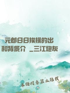 狀元郎日日挨擒的出處和背景介紹