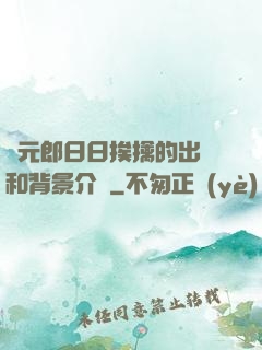 狀元郎日日挨擒的出處和背景介紹