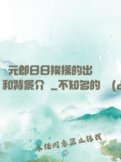 狀元郎日日挨擒的出處和背景介紹