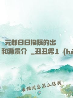 狀元郎日日挨擒的出處和背景介紹