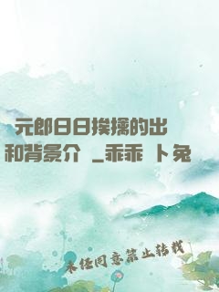 狀元郎日日挨擒的出處和背景介紹