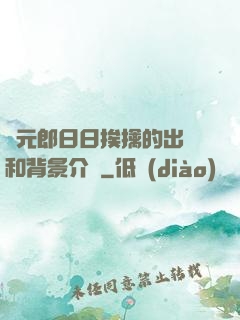 狀元郎日日挨擒的出處和背景介紹
