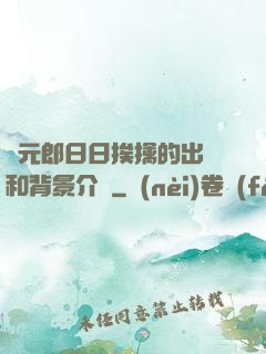狀元郎日日挨擒的出處和背景介紹
