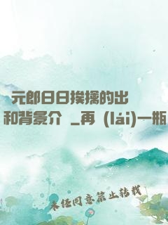 狀元郎日日挨擒的出處和背景介紹