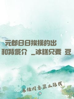 狀元郎日日挨擒的出處和背景介紹