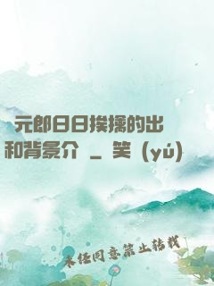 狀元郎日日挨擒的出處和背景介紹
