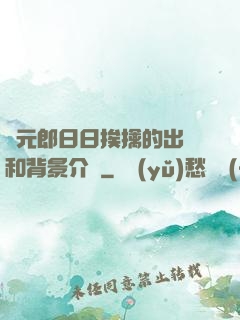 狀元郎日日挨擒的出處和背景介紹