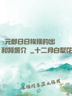 狀元郎日日挨擒的出處和背景介紹