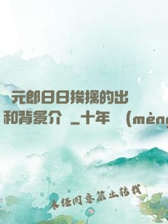 狀元郎日日挨擒的出處和背景介紹