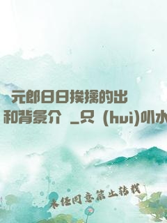 狀元郎日日挨擒的出處和背景介紹