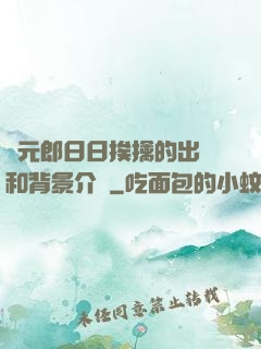 狀元郎日日挨擒的出處和背景介紹
