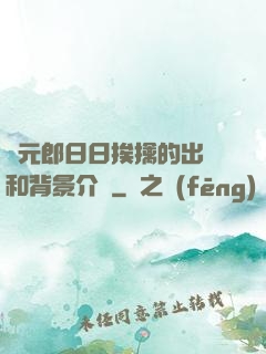 狀元郎日日挨擒的出處和背景介紹
