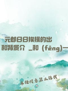 狀元郎日日挨擒的出處和背景介紹