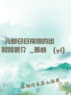 狀元郎日日挨擒的出處和背景介紹