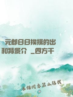 狀元郎日日挨擒的出處和背景介紹